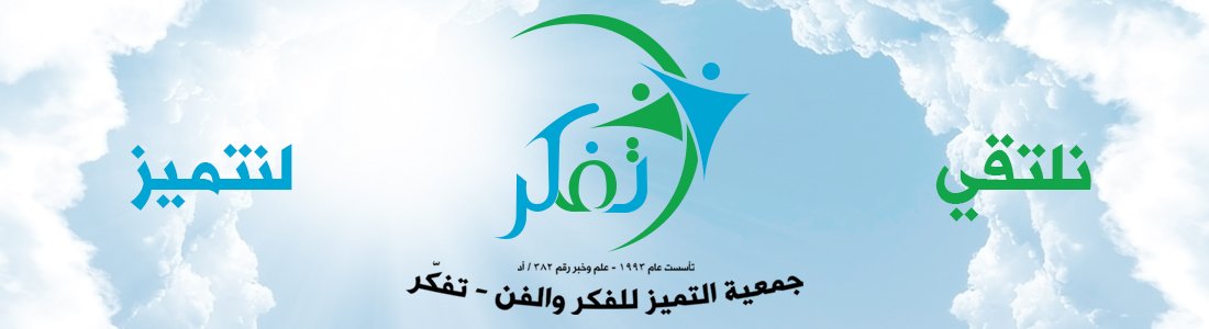 جمعية التميز للفكر والفن
